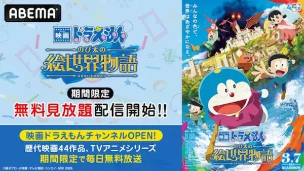 ドラえもん新作映画公開記念、期間限定無料・見放題配信開始！