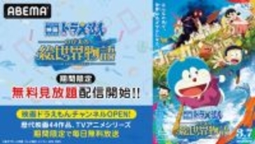 ドラえもん新作映画公開記念、期間限定無料・見放題配信開始！