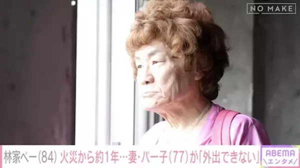 林家ペー、妻・パー子の現在を明かす「人間が突然変わっちゃった」