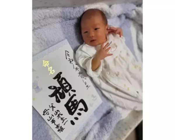「西野未姫、第２子長男の名前発表「山本頑馬（がんば）くんです」」の画像