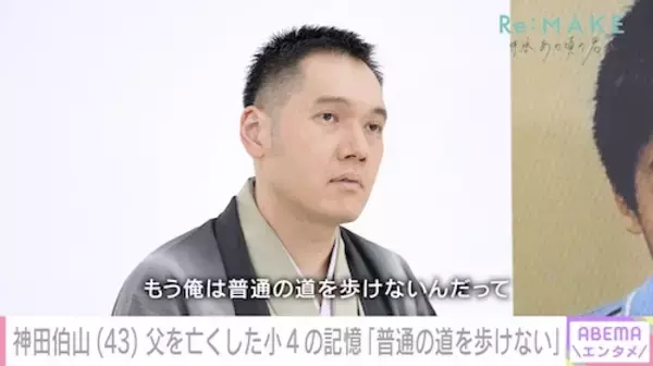 「神田伯山、10歳で父を亡くした当時を回顧「もう普通の道を歩けない」」の画像