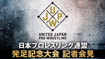 『日本プロレスリング連盟発足記念大会』記者会見を生中継