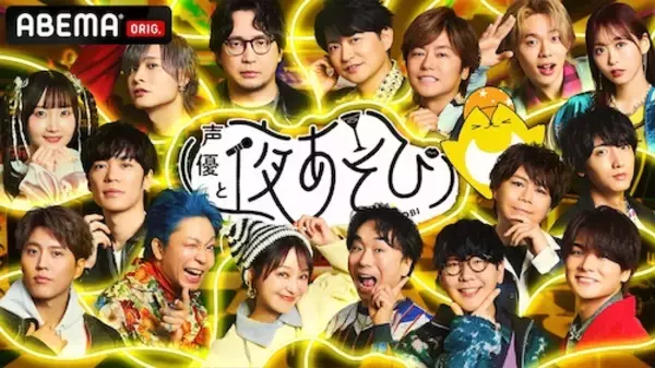 『声優と夜あそび2025 大忘年会SP』ABEMAで無料生放送
