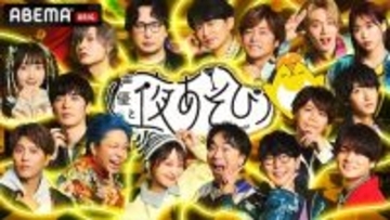 『声優と夜あそび2025 大忘年会SP』ABEMAで無料生放送