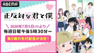 等身大ラブコメ『正反対な君と僕』第２期ABEMA先行配信決定