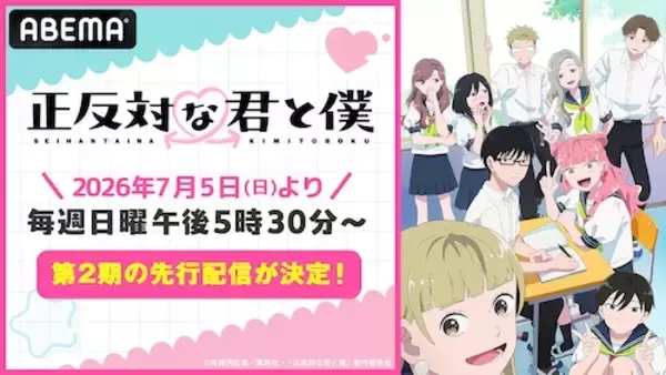 「等身大ラブコメ『正反対な君と僕』第２期ABEMA先行配信決定」の画像