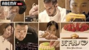 賞金と夢の開業を懸けたパン職人たちの激闘をABEMAで無料配信