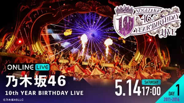 乃木坂46、10回目のバースデーライブを２日連続生配信！