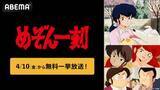 「高橋留美子原作の『めぞん一刻』、ABEMAで全話無料一挙放送」の画像2