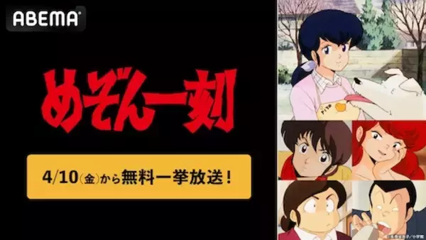 「高橋留美子原作の『めぞん一刻』、ABEMAで全話無料一挙放送」の画像