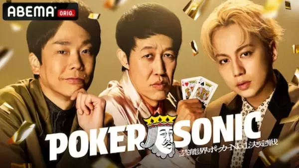 「POKER SONIC、新たに狩野英孝、かまいたち濱家ら参戦決定」の画像