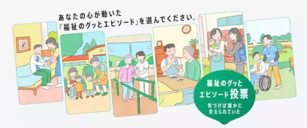 「東京都募集の「福祉のグッとエピソード」、大賞を選ぶ都民投票開始」の画像