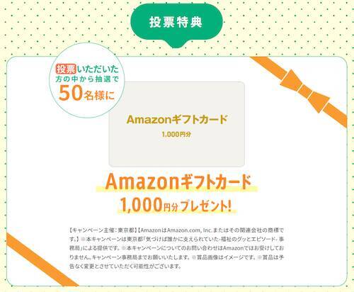 東京都募集の「福祉のグッとエピソード」、大賞を選ぶ都民投票開始