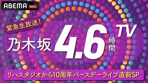 「乃木坂46、BDライブのリハスタジオから事前特番が決定！」の画像