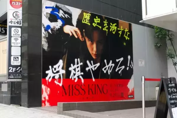 ABEMAドラマ『MISS KING』が渋谷・千駄ヶ谷をジャック！