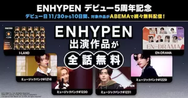 デビュー５周年記念！ ENHYPEN関連作品ABEMAで無料配信