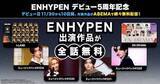 「デビュー５周年記念！ ENHYPEN関連作品ABEMAで無料配信」の画像2