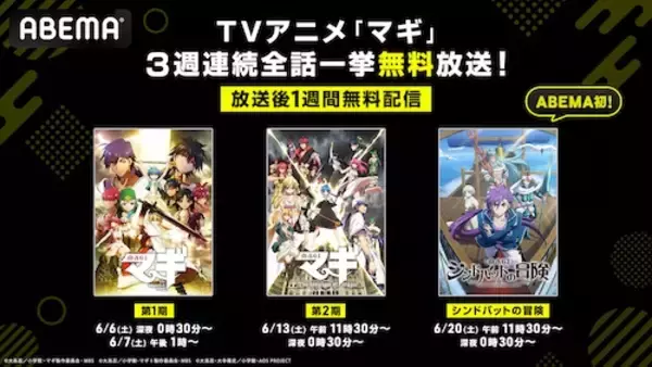 「人気魔導冒険ファンタジー『マギ』シリーズABEMAで無料一挙放送」の画像