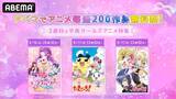 「アニメ毎週200作品無料祭、第３週は「平成ガールズアニメ特集」」の画像1