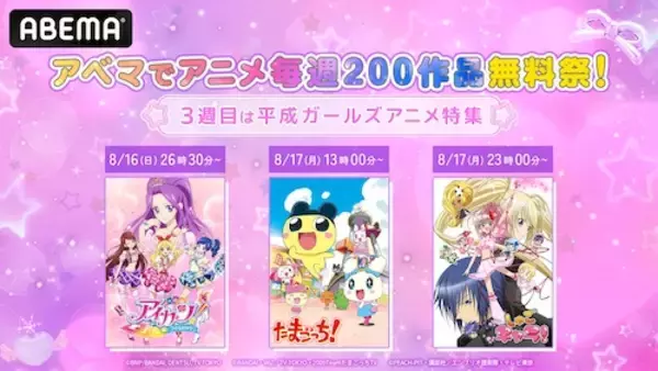アニメ毎週200作品無料祭、第３週は「平成ガールズアニメ特集」