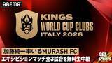「キングス・ワールドカップ・クラブズ日本代表試合をABEMA無料生中継」の画像2
