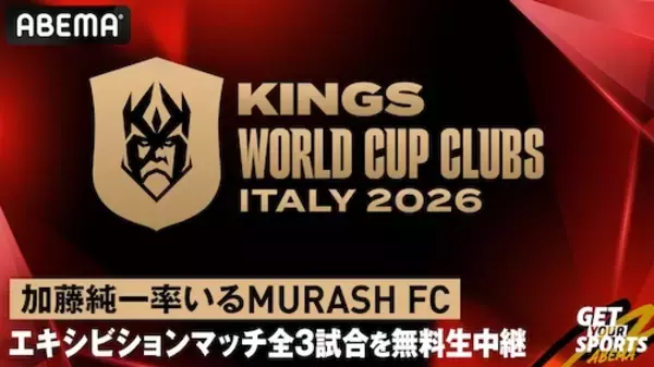 「キングス・ワールドカップ・クラブズ日本代表試合をABEMA無料生中継」の画像