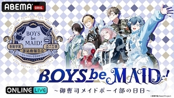「BOYS be MAID！」の初リアルイベントABEMA PPV独占生放送