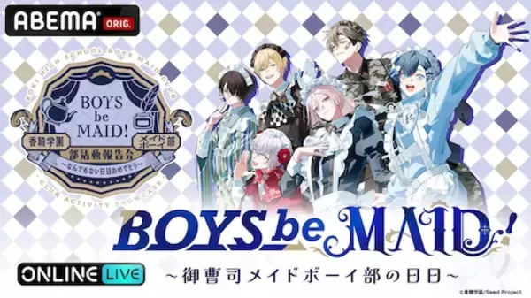 「BOYS be MAID！」の初リアルイベントABEMA PPV独占生放送