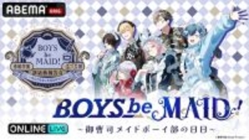 「BOYS be MAID！」の初リアルイベントABEMA PPV独占生放送