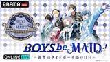 「「BOYS be MAID！」の初リアルイベントABEMA PPV独占生放送」の画像2