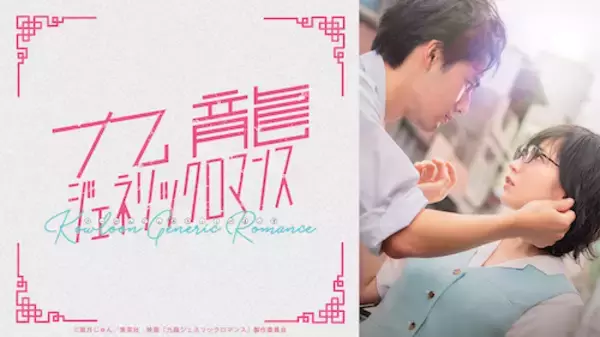 吉岡里帆×水上恒司『九龍ジェネリックロマンス』ABEMAで配信