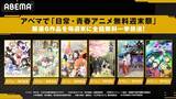 「ABEMAで日常・青春アニメ無料週末祭…日常や氷菓など６作品放送」の画像2