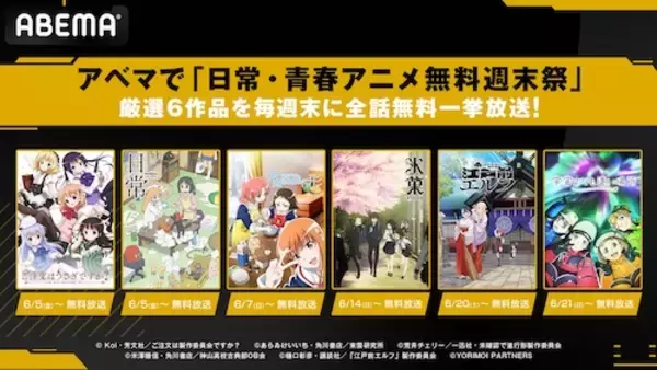「ABEMAで日常・青春アニメ無料週末祭…日常や氷菓など６作品放送」の画像