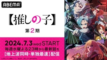 新作夏アニメ『【推しの子】』第２期、７月３日に最速配信