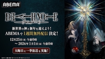 『DEATH NOTE』ABEMAで年越しの瞬間まで全話無料配信
