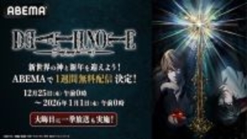 『DEATH NOTE』ABEMAで年越しの瞬間まで全話無料配信