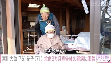 “余命3か月”宣告からの壮絶闘病…宮川大助・花子に独占密着