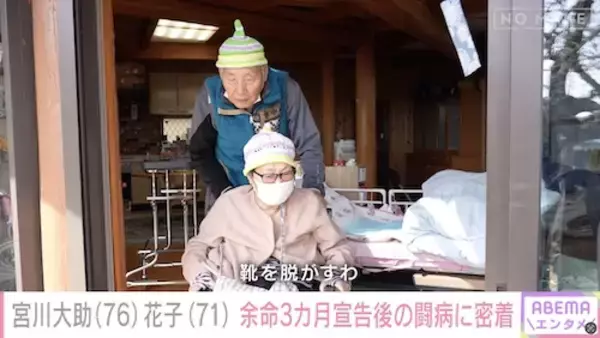 「“余命3か月”宣告からの壮絶闘病…宮川大助・花子に独占密着」の画像