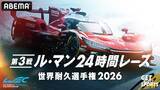 「ABEMA、ル・マン24時間レースを国内初24時間完全無料生中継」の画像1