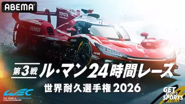 ABEMA、ル・マン24時間レースを国内初24時間完全無料生中継