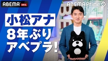 ABEMA Prime司会進行にテレビ朝日・小松靖アナが約８年ぶり復帰
