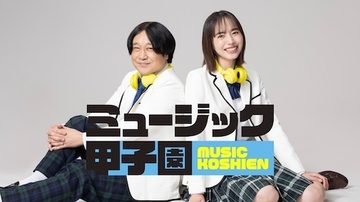 音楽界の次世代スターを発掘する新番組『ミュージック甲子園』スタート