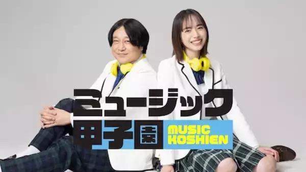 音楽界の次世代スターを発掘する新番組『ミュージック甲子園』スタート