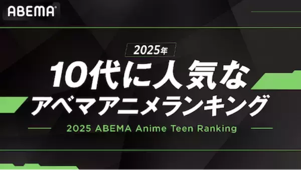 「2025年、10代に最も見られたABEMAアニメは？」の画像
