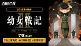 「戦記ファンタジー『幼女戦記Ⅱ』ABEMAで地上波先行WEB最速配信」の画像1