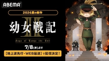戦記ファンタジー『幼女戦記Ⅱ』ABEMAで地上波先行WEB最速配信