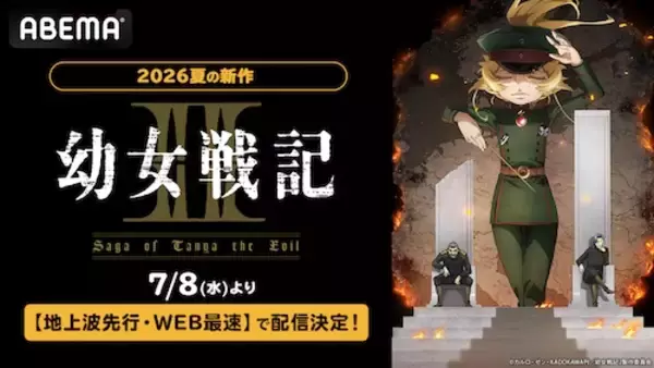 「戦記ファンタジー『幼女戦記Ⅱ』ABEMAで地上波先行WEB最速配信」の画像