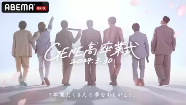 「『GENERATIONS高校TV』卒業式２時間生放送が決定！」の画像