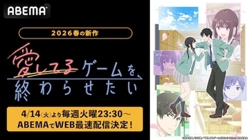 両片想いラブコメ初のアニメ化！ABEMAでWEB最速配信