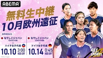 なでしこジャパン、欧州遠征２連戦を元なでしこ岩渕真奈がABEMAで解説